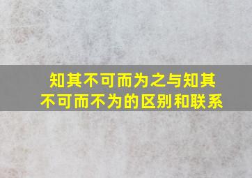 知其不可而为之与知其不可而不为的区别和联系