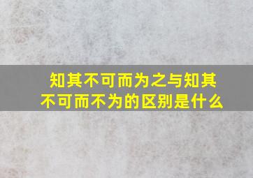 知其不可而为之与知其不可而不为的区别是什么