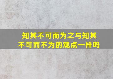 知其不可而为之与知其不可而不为的观点一样吗