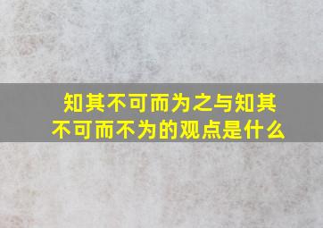 知其不可而为之与知其不可而不为的观点是什么