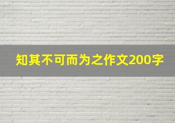 知其不可而为之作文200字