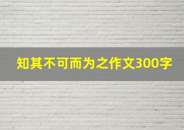 知其不可而为之作文300字