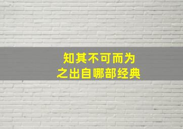 知其不可而为之出自哪部经典