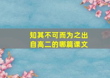 知其不可而为之出自高二的哪篇课文