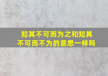 知其不可而为之和知其不可而不为的意思一样吗