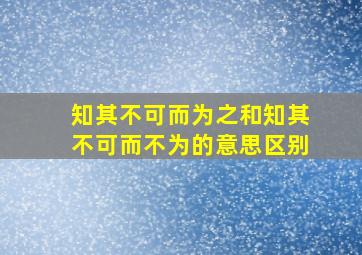 知其不可而为之和知其不可而不为的意思区别