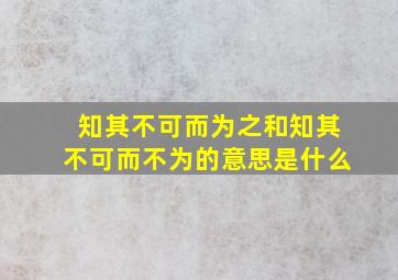 知其不可而为之和知其不可而不为的意思是什么