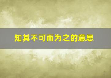 知其不可而为之的意思