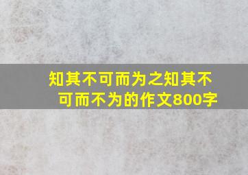 知其不可而为之知其不可而不为的作文800字