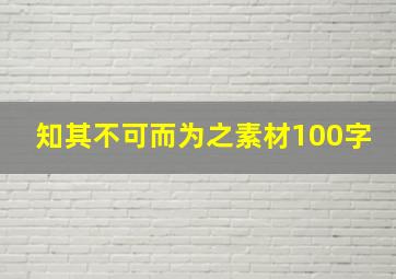 知其不可而为之素材100字