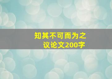 知其不可而为之议论文200字