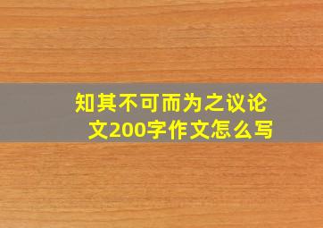 知其不可而为之议论文200字作文怎么写