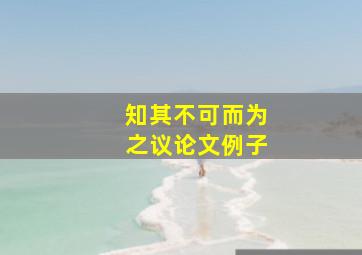 知其不可而为之议论文例子