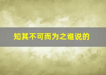 知其不可而为之谁说的