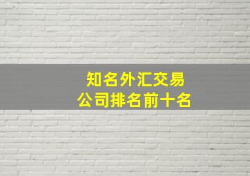 知名外汇交易公司排名前十名