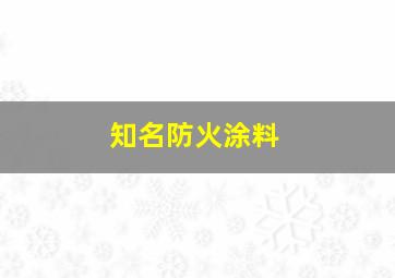 知名防火涂料