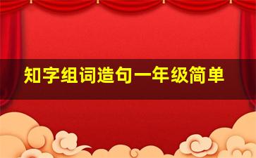 知字组词造句一年级简单