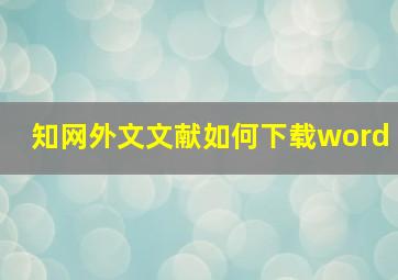 知网外文文献如何下载word