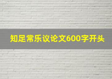 知足常乐议论文600字开头