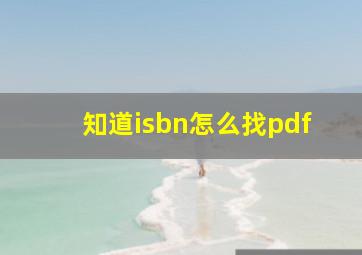 知道isbn怎么找pdf