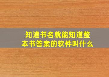 知道书名就能知道整本书答案的软件叫什么