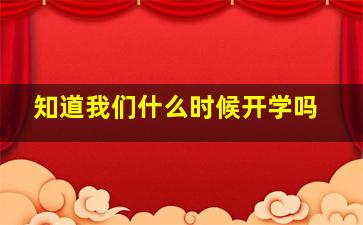 知道我们什么时候开学吗