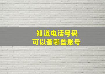 知道电话号码可以查哪些账号