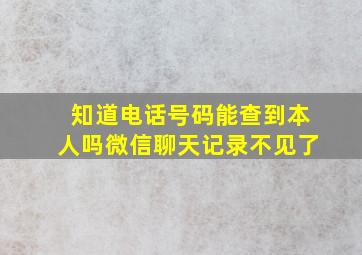 知道电话号码能查到本人吗微信聊天记录不见了