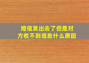 短信发出去了但是对方收不到信息什么原因