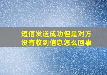 短信发送成功但是对方没有收到信息怎么回事