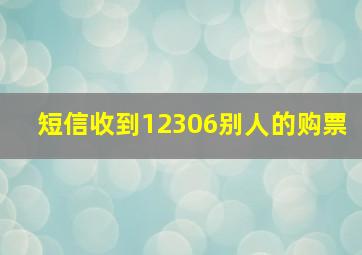 短信收到12306别人的购票