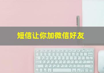 短信让你加微信好友