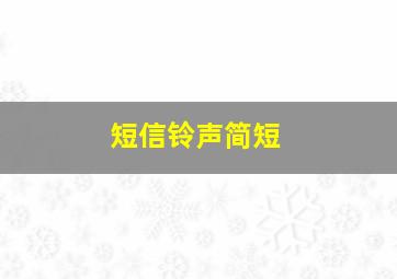 短信铃声简短