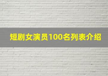 短剧女演员100名列表介绍