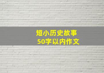 短小历史故事50字以内作文