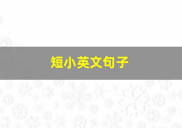 短小英文句子