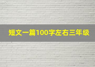 短文一篇100字左右三年级