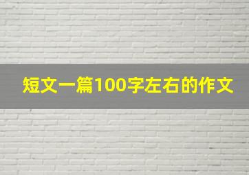 短文一篇100字左右的作文