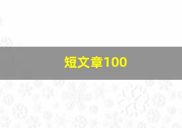 短文章100