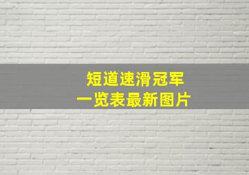 短道速滑冠军一览表最新图片