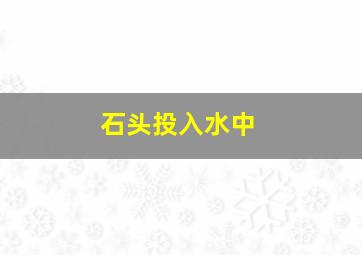 石头投入水中