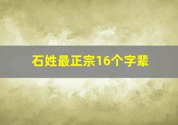 石姓最正宗16个字辈