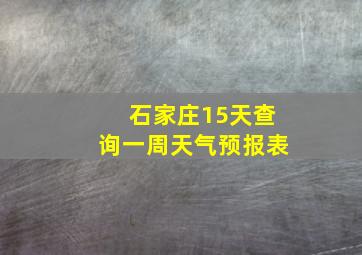 石家庄15天查询一周天气预报表