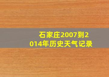 石家庄2007到2014年历史天气记录