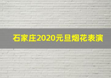 石家庄2020元旦烟花表演