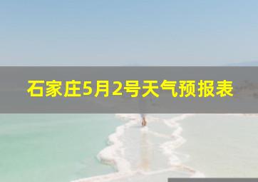 石家庄5月2号天气预报表