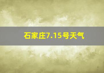 石家庄7.15号天气