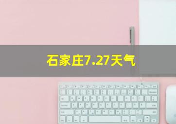 石家庄7.27天气