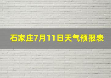 石家庄7月11日天气预报表