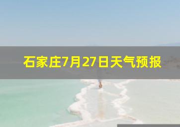 石家庄7月27日天气预报